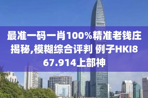 最準(zhǔn)一碼一肖100%精準(zhǔn)老錢莊揭秘,模糊綜合評(píng)判 例子HKI867.914上部神