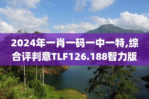 2024年一肖一碼一中一特,綜合評(píng)判意TLF126.188智力版