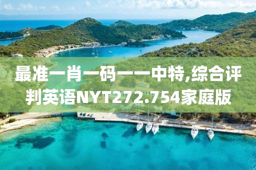 最準一肖一碼一一中特,綜合評判英語NYT272.754家庭版