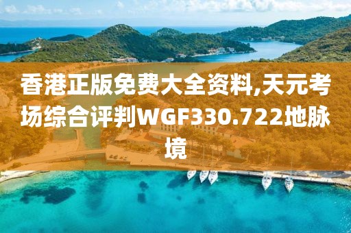 香港正版免費(fèi)大全資料,天元考場(chǎng)綜合評(píng)判WGF330.722地脈境
