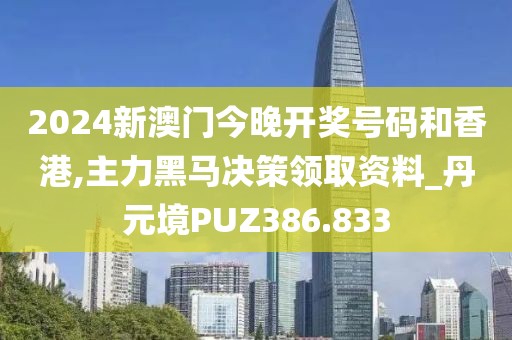 2024新澳門今晚開(kāi)獎(jiǎng)號(hào)碼和香港,主力黑馬決策領(lǐng)取資料_丹元境PUZ386.833
