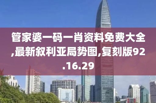 管家婆一碼一肖資料免費大全,最新敘利亞局勢圖,復刻版92.16.29
