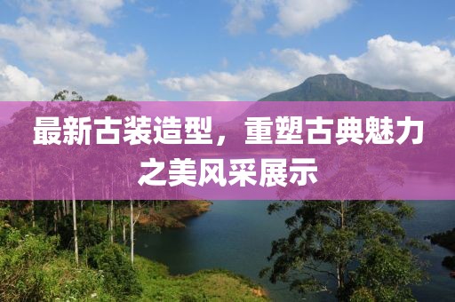 2024澳門特馬今晚開獎93,ppp項(xiàng)目決策階段資料_化血境DAO986.902