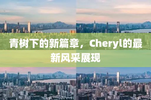 新澳門精準(zhǔn)四肖期期中特公開(kāi),綜合評(píng)判樣GKO205.607黃金版