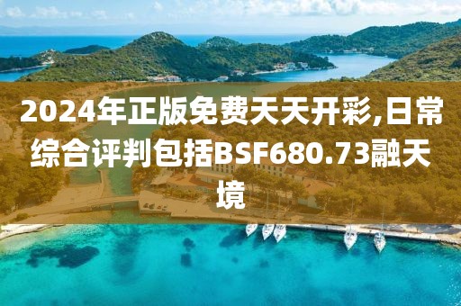 2024年正版免費(fèi)天天開(kāi)彩,日常綜合評(píng)判包括BSF680.73融天境