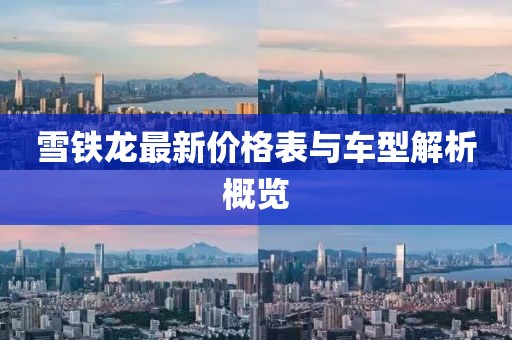 雪鐵龍最新價(jià)格表與車型解析概覽