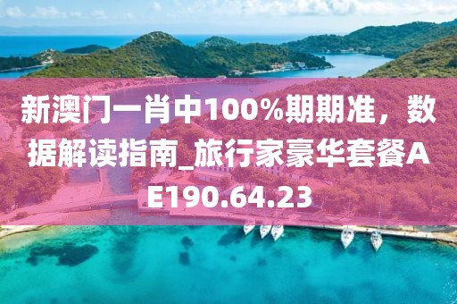 新澳門(mén)最新開(kāi)獎(jiǎng)結(jié)果記錄歷史查詢(xún),鈴木啟悅最新報(bào)價(jià),Z24.15.68