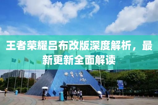王者榮耀呂布改版深度解析，最新更新全面解讀