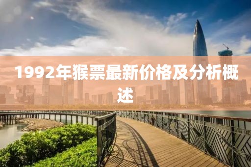 1992年猴票最新價格及分析概述