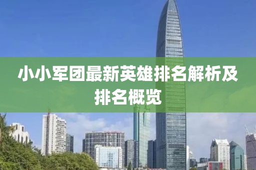 小小軍團最新英雄排名解析及排名概覽