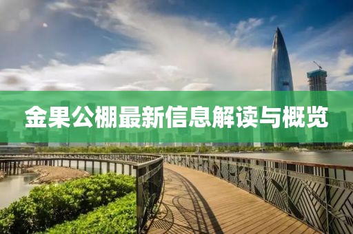 金果公棚最新信息解讀與概覽