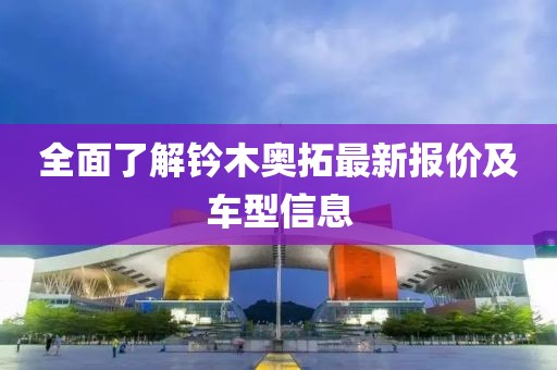 全面了解鈐木奧拓最新報價及車型信息