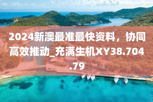 新奧門特免費資料大全管家婆料,84消毒配比最新標準,挑戰(zhàn)款29.51.20
