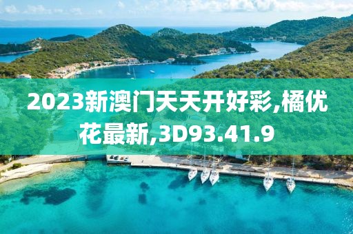 澳門免費資料 第49頁