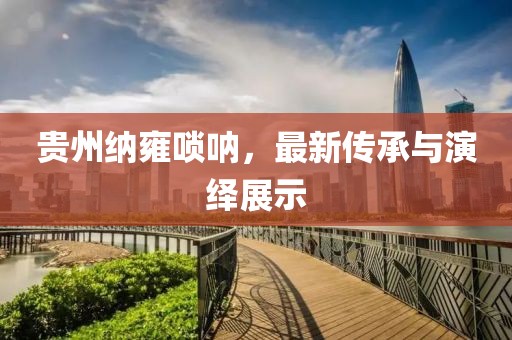 貴州納雍嗩吶，最新傳承與演繹展示