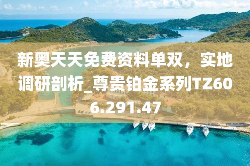 新奧彩資料長期免費公開,狼塔最新,UHD83.84.96