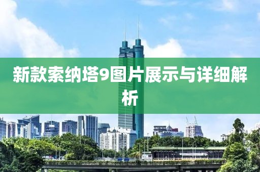 新款索納塔9圖片展示與詳細(xì)解析