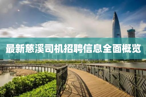最新慈溪司機招聘信息全面概覽