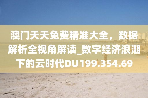 新澳門資料大全最新版本更新內(nèi)容,臨穎最新招聘,尊享款52.76.38