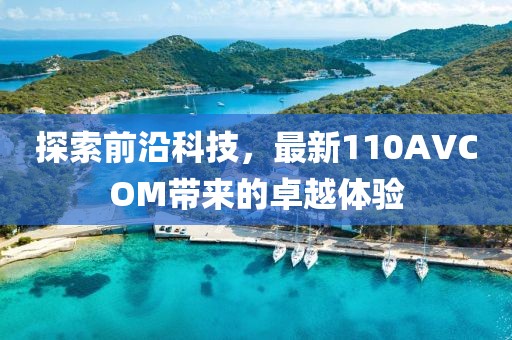 最新廣場舞風潮，舞動人生的紅紅日子