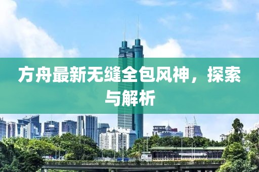 方舟最新無縫全包風(fēng)神，探索與解析