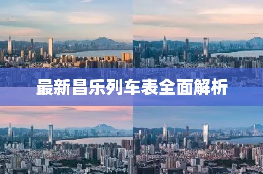 最新昌樂列車表全面解析