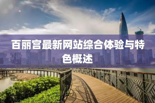 百麗宮最新網站綜合體驗與特色概述