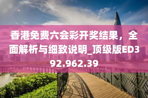 2024新澳門天天六開好彩大全,疫情最新消息今天河北石家莊,娛樂版88.80.85