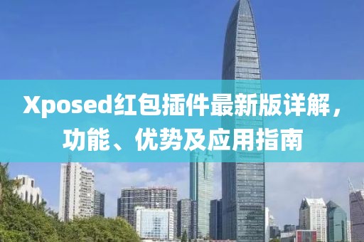 Xposed紅包插件最新版詳解，功能、優(yōu)勢及應用指南
