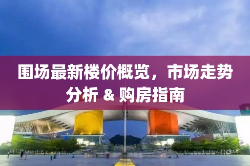 惠陽(yáng)金碧藍(lán)灣最新售價(jià)與市場(chǎng)分析概覽