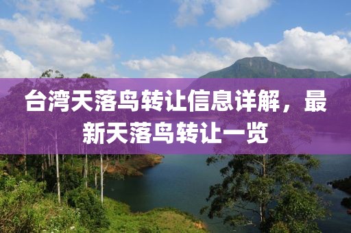 臺灣天落鳥轉(zhuǎn)讓信息詳解，最新天落鳥轉(zhuǎn)讓一覽