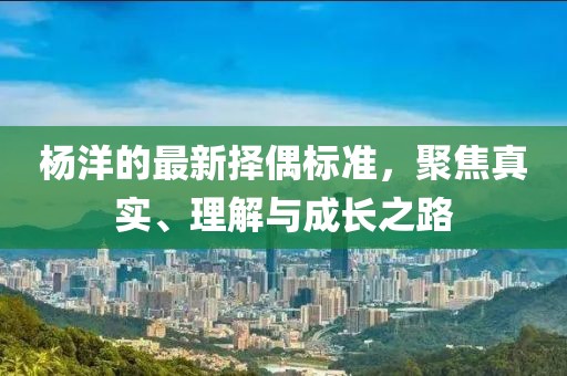 楊洋的最新?lián)衽紭藴剩劢拐鎸?、理解與成長之路