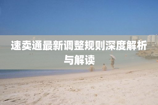 速賣通最新調(diào)整規(guī)則深度解析與解讀
