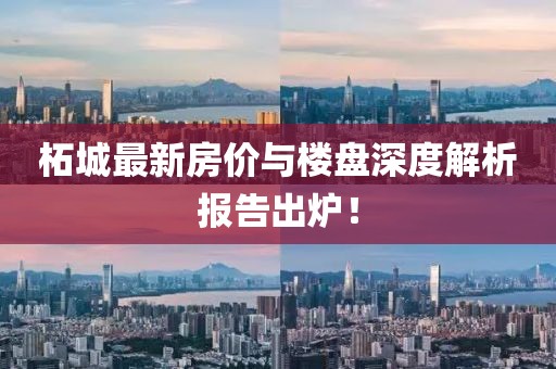 柘城最新房?jī)r(jià)與樓盤深度解析報(bào)告出爐！
