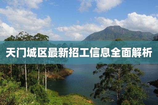 天門城區(qū)最新招工信息全面解析