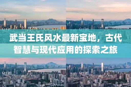 武當(dāng)王氏風(fēng)水最新寶地，古代智慧與現(xiàn)代應(yīng)用的探索之旅