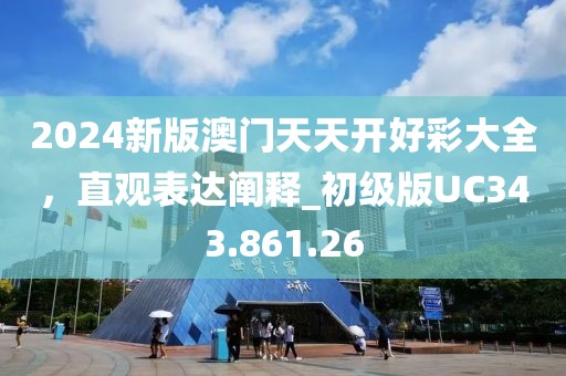 2O24管家婆一碼一肖資料,張繼聰最新,鉆石版34.19.46