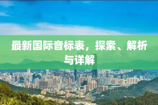王者榮耀貂蟬最新出裝指南，提升戰(zhàn)斗效能與英雄魅力的終極攻略