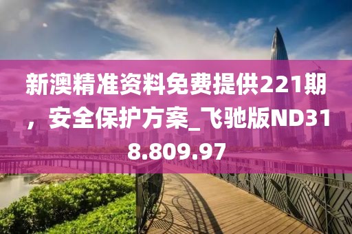 2024新澳資料免費大全,最新污街訪,試用版66.80.15