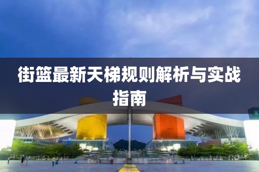街籃最新天梯規(guī)則解析與實戰(zhàn)指南