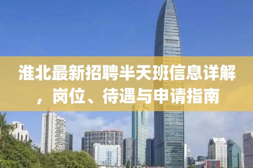 淮北最新招聘半天班信息詳解，崗位、待遇與申請指南