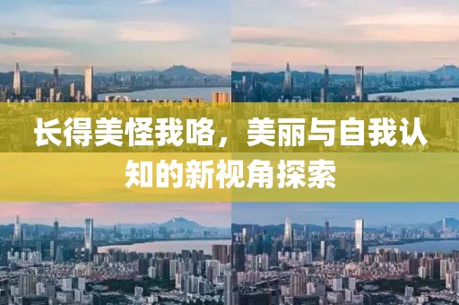 時(shí)尚魅力探索，最新推女郎圖片精選集（2017版）