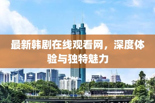 邁凱輪本田技術(shù)革新與性能飛躍的未來(lái)展望，最新消息揭秘