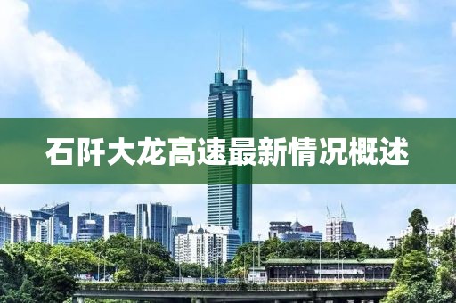 石阡大龍高速最新情況概述