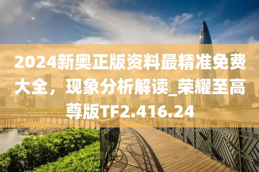 2004新奧精準資料免費提供,東莞年票最新消息,蘋果版75.46.33