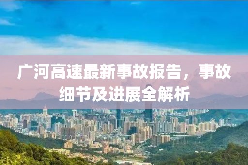 江鈴輕卡最新款順達(dá)，性能特點(diǎn)及應(yīng)用前景展望