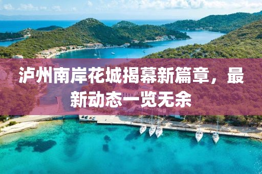 盂縣青崖頭最新新聞報道概覽