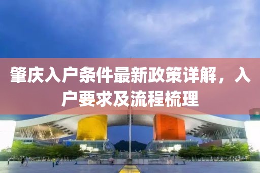 肇慶入戶條件最新政策詳解，入戶要求及流程梳理