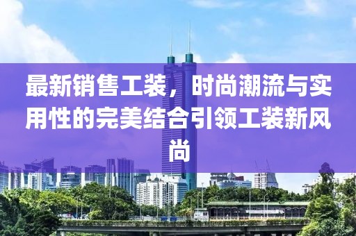 探索未來科技之巔，最新高達登場