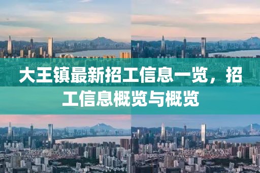 大王鎮(zhèn)最新招工信息一覽，招工信息概覽與概覽
